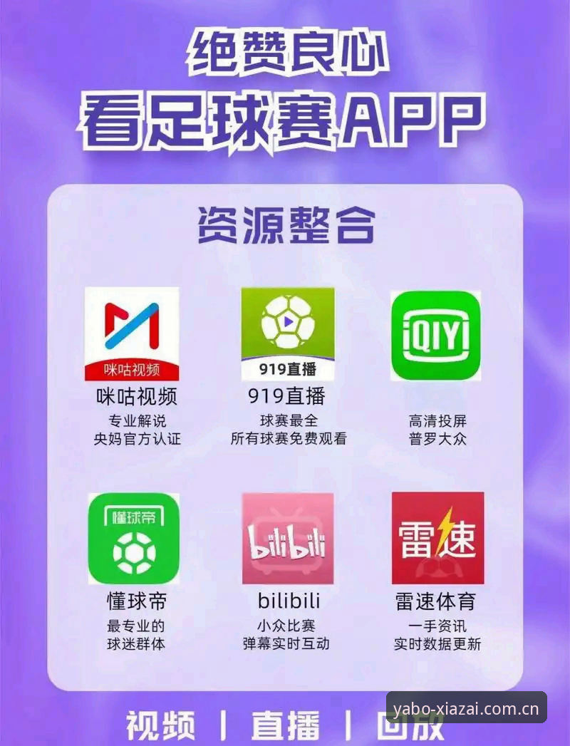 位置在你身边2026安卓下载安卓版 亚博体育平台vs传统看球App:哪种才是你的菜?——位置在你身边2026安卓下载安卓版实测对比